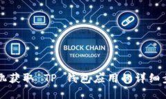 苹果手机获取 TP 钱包应用