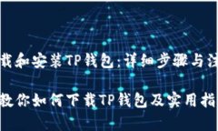 如何下载和安装TP钱包：详