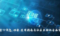 探索TP钱包：功能、使用指