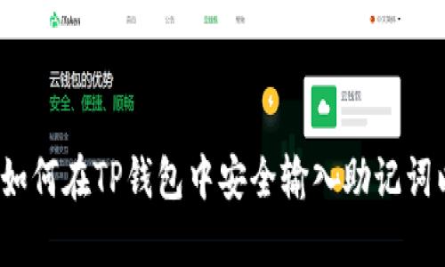 简明指南：如何在TP钱包中安全输入助记词以恢复钱包