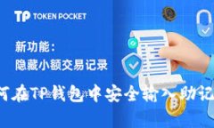 简明指南：如何在TP钱包中