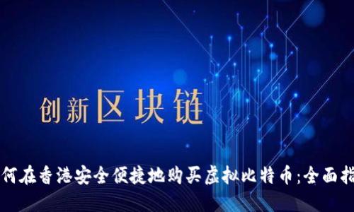 如何在香港安全便捷地购买虚拟比特币：全面指南