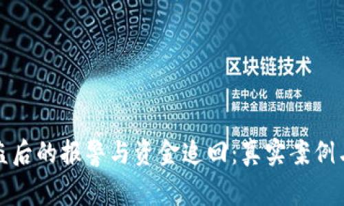 TP钱包被盗后的报警与资金追回：真实案例与有效应对