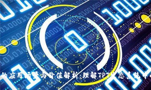 TPT币的应用场景与价值解析：理解TPT生态系统中的角色