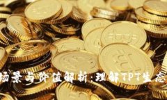 TPT币的应用场景与价值解
