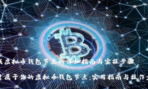 生成虚拟币钱包节点的详细指南与实操步骤

构建属于你的虚拟币钱包节点：实用指南与操作步骤