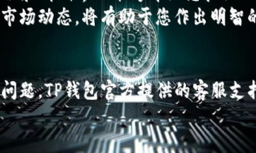   如何顺利使用TP钱包：详尽操作指南和实用技巧 / 
 guanjianci TP钱包, 加密货币, 数字资产, 钱包安全 /guanjianci 

引言：TP钱包概述
在数字资产日益普及的今天，选择一个安全、便捷的加密货币钱包显得尤为重要。TP钱包作为其中的一款热门选择，以其简易的操作流程和强大的功能吸引了众多用户。本文将为大家详细介绍TP钱包的操作流程，并提供一些实用的小技巧，助您更好地管理和使用您的数字资产。

第一步：下载与安装TP钱包
首先，您需要在您的设备上下载安装TP钱包。您可以前往TP钱包的官方网站，或者在手机的应用商店中搜索“TP钱包”。确保下载的是官方版本，以保障您的数字资产安全。
安装完成后，打开应用程序，您将看到欢迎页面。点击“开始”按钮，即可进入下一步。

第二步：创建或导入钱包
在TP钱包中，您可以选择创建一个新钱包或导入已有钱包。如果您是第一次使用TP钱包，点击“创建钱包”。系统会提示您设置一个安全密码，这个密码在今后的使用中将会被频繁用到，因此请务必记住。
接下来，TP钱包会生成一串助记词，这是您钱包的关键凭证。强烈建议您将这串助记词记录在纸上，并存放在安全的地方。切勿将其保存在电子设备上，以防止黑客窃取。

第三步：钱包界面导航
成功创建钱包后，您将进入TP钱包的主界面。该界面通常包含多个选项，如“资产”、“交易记录”、“市场”、“设置”等。了解各个选项的功能对于后续的操作十分重要。
在“资产”选项中，您可以查看自己已持有的各种数字货币及其实时价格；“交易记录”则记录了您钱包中所有的过往交易信息；而“市场”页面则展示了各类不同加密货币的行情信息。

第四步：充值与提币
无论是购买还是投资，加密货币的充值和提币操作都是必不可少的一环。在TP钱包中，点击“充值”按钮，系统会显示您可以选择的充值方式。常见的方式包括通过银行转账、数字货币兑换等。
在充值成功后，您的数字资产可在“资产”页面中看到。若要提取资金，只需点击“提币”，输入您想提取的金额和钱包地址，确认无误后提交申请。记得在提币时仔细检查目标地址，以免资金丢失。

第五步：如何进行交易
TP钱包还支持在钱包内直接进行数字货币交易，这为用户带来了极大的便利。要进行交易，您只需选择您想要交易的货币，并输入交易数量，在确认交易详情后，即可提交订单。
成功提交后，您会在“交易记录”中看到相关的交易信息。此外，TP钱包也会发送通知，告知您交易的进展情况。

第六步：保证钱包安全
在使用TP钱包过程中，安全问题始终是大家最为关心的。要保护您的数字资产，首先应设置一个强密码，尽量避免使用简单的组合。其次，可以开启双重验证功能，以进一步增强账户的安全性。
此外，及时更新TP钱包至最新版本，避免因使用过老的版本而面临的安全风险也非常重要。保持警惕，识别网络钓鱼等风险，绝不可点击不明链接或下载来历不明的文件。

结语：畅享TP钱包的便捷与安全
通过以上几个步骤，您应该能够顺利地开始使用TP钱包来管理您的数字资产。无论是充值、提币还是交易，TP钱包的简单流程和清晰界面能够带给您良好的用户体验。
在这个充满机遇和挑战的加密货币市场中，TP钱包将是您理想的伙伴，助您跨越每一个投资的门槛。记住，保持学习和关注市场动态，将有助于您作出明智的投资选择。祝您在数字资产管理中取得优异的成果！ 

额外提示：社区与支持
最后，建议您加入TP钱包的用户社区，那里有众多与您相同爱好的用户分享经历与技巧。此外，如果在使用过程中遇到任何问题，TP钱包官方提供的客服支持也能够为您解答。您可以随时通过应用内的联系客服功能获取帮助。 
希望这份指南对您有所帮助，带您体验TP钱包的更多优点与便捷之处！