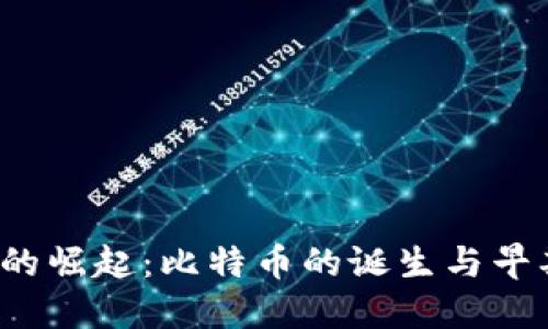2009年虚拟货币的崛起：比特币的诞生与早期的数字货币探索