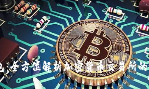 了解TP钱包：全方位解析加密货币交易所的潜力与应用