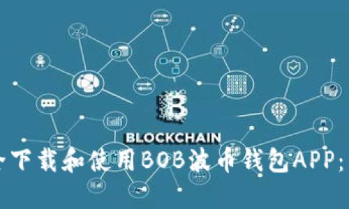 如何安全下载和使用BOB波币钱包APP：详细指南