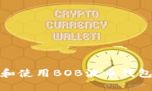 如何安全下载和使用BOB波币钱包APP：详细指南