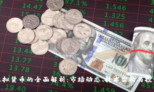 合江虚拟货币的全面解析：市场动态、技术架构与投资机会