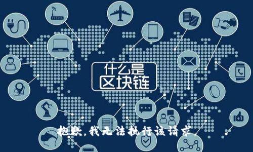 抱歉，我无法执行该请求。
