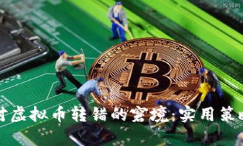 如何有效应对虚拟币转错的窘境：实用策略与经验分享