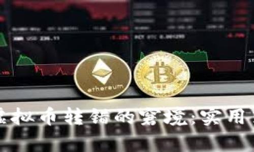 如何有效应对虚拟币转错的窘境：实用策略与经验分享