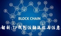 全面解析：TP钱包注销流程