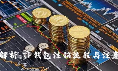 全面解析：TP钱包注销流程与注意事项