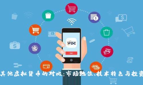 比特币与其他虚拟货币的对比：市场地位、技术特色与投资前景分析