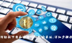 如何轻松下载和安装TP钱包