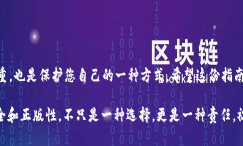   如何通过TP官网下载并安装最新的正版APP：详细指南 /   
 guanjianci TP, 下载, 正版APP, 安装 /guanjianci 

引言：体验无忧的正版软件

在数字时代，使用正版软件是每个用户的责任和权利。正版APP不仅保障了用户的数据安全和隐私，还能提供更流畅的使用体验。在这篇指南中，我们将详细介绍如何通过TP官网下载并安装最新的正版APP，确保您的使用过程既简单又安全。

步骤一：访问TP官网下载页

首先，您需要打开网页浏览器，访问TP的官方网站。请确保您输入的网址正确，以避免进入一些假冒的网站。在TP官方网站上，您将看到清晰的导航栏，其中有多个选项可供选择，例如“产品中心”、“下载中心”等。您可以直接点击“下载中心”选项，或者在首页找到相关的下载链接。

步骤二：选择适合的APP版本

在下载中心，您将看到平台上提供的各种APP版本，根据您的设备类型（如手机、平板或电脑）选择相应的版本。如果您不确定自己的设备类型，可以查看设备的系统信息，确认是Android、iOS还是其他操作系统。TP官网也可能提供不同版本的更新日志，您可以对比各个版本的功能及修复情况，选择最适合您需求的版本进行下载。

步骤三：下载APP

点击您所选择的版本后，系统会自动为您提供下载链接。通常情况下，您会看到一个“下载”按钮，点击后，文件将会以压缩包或APK格式下载至您的设备。请确保您的设备有足够的存储空间，以免下载中断或失败。有些设备可能还会弹出安全警告，提醒您检查文件的真实性，这时请按照指示进行操作，确保下载的文件来自官方网站。

步骤四：安装APP

下载完成后，您需要找到下载的文件，打开它并开始安装。如果是Android设备，您可能需要允许安装来自未知来源的应用程序，以便顺利安装。对于iOS设备，程序会自动添加到您的应用列表中。根据您的设备类型，安装方式可能略有不同，但一般情况下都很直观，您只需跟随屏幕上的指南完成安装。

步骤五：注册与登录

安装完成后，打开APP，您可能会被要求注册一个账号或登录已有的账号。注册过程通常要求您提供一些基本信息，如邮箱、手机号以及设置密码等。对于新的用户，TP通常会提供的引导，帮助您顺利完成注册步骤。在此过程中，确保您使用的信息真实有效，这将有助于后续的账号找回或安全设置。

步骤六：享受使用体验

通过以上步骤，您已经成功下载并安装了TP的正版APP。接下来，您可以根据自己的需求，探索APP的各种功能。许多正版APP会定期推出更新，不仅增加新功能，还修复已知问题。因此，建议您定期检查更新，以获得最佳使用体验。

小贴士：安全使用APP的建议

下载安装完既可以安心使用，但为了确保安全，建议您遵循以下几点建议：

ul
    listrong定期更新：/strong保持软件为最新版本，以避免安全漏洞和体验不良。/li
    listrong谨慎授权：/strong在使用过程中，尽量控制APP所需要的权限，保护个人隐私。/li
    listrong备份重要数据：/strong定期备份重要信息，特别是涉及个人财务或通讯的记录。/li
    listrong了解客户服务：/strong如在使用中遇到问题，及时联系TP客服，获取专业帮助。/li
/ul

总结：保障您的数字生活

通过以上步骤，您便可以轻松地下载并安装TP的正版APP，享受安全、流畅的应用体验。在当今的数字时代，使用正版软件不仅是对创作者的尊重，也是保护您自己的一种方式。希望这份指南能够帮助到您，让您的数字生活更加安全和愉快。

在您享受新应用的同时，也希望您能积极分享使用体验，帮助更多的人认识到下载正版软件的重要性。在科技迅速发展的今天，关注软件的安全和正版性，不只是一种选择，更是一种责任。祝您使用愉快！