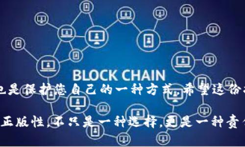   如何通过TP官网下载并安装最新的正版APP：详细指南 /   
 guanjianci TP, 下载, 正版APP, 安装 /guanjianci 

引言：体验无忧的正版软件

在数字时代，使用正版软件是每个用户的责任和权利。正版APP不仅保障了用户的数据安全和隐私，还能提供更流畅的使用体验。在这篇指南中，我们将详细介绍如何通过TP官网下载并安装最新的正版APP，确保您的使用过程既简单又安全。

步骤一：访问TP官网下载页

首先，您需要打开网页浏览器，访问TP的官方网站。请确保您输入的网址正确，以避免进入一些假冒的网站。在TP官方网站上，您将看到清晰的导航栏，其中有多个选项可供选择，例如“产品中心”、“下载中心”等。您可以直接点击“下载中心”选项，或者在首页找到相关的下载链接。

步骤二：选择适合的APP版本

在下载中心，您将看到平台上提供的各种APP版本，根据您的设备类型（如手机、平板或电脑）选择相应的版本。如果您不确定自己的设备类型，可以查看设备的系统信息，确认是Android、iOS还是其他操作系统。TP官网也可能提供不同版本的更新日志，您可以对比各个版本的功能及修复情况，选择最适合您需求的版本进行下载。

步骤三：下载APP

点击您所选择的版本后，系统会自动为您提供下载链接。通常情况下，您会看到一个“下载”按钮，点击后，文件将会以压缩包或APK格式下载至您的设备。请确保您的设备有足够的存储空间，以免下载中断或失败。有些设备可能还会弹出安全警告，提醒您检查文件的真实性，这时请按照指示进行操作，确保下载的文件来自官方网站。

步骤四：安装APP

下载完成后，您需要找到下载的文件，打开它并开始安装。如果是Android设备，您可能需要允许安装来自未知来源的应用程序，以便顺利安装。对于iOS设备，程序会自动添加到您的应用列表中。根据您的设备类型，安装方式可能略有不同，但一般情况下都很直观，您只需跟随屏幕上的指南完成安装。

步骤五：注册与登录

安装完成后，打开APP，您可能会被要求注册一个账号或登录已有的账号。注册过程通常要求您提供一些基本信息，如邮箱、手机号以及设置密码等。对于新的用户，TP通常会提供的引导，帮助您顺利完成注册步骤。在此过程中，确保您使用的信息真实有效，这将有助于后续的账号找回或安全设置。

步骤六：享受使用体验

通过以上步骤，您已经成功下载并安装了TP的正版APP。接下来，您可以根据自己的需求，探索APP的各种功能。许多正版APP会定期推出更新，不仅增加新功能，还修复已知问题。因此，建议您定期检查更新，以获得最佳使用体验。

小贴士：安全使用APP的建议

下载安装完既可以安心使用，但为了确保安全，建议您遵循以下几点建议：

ul
    listrong定期更新：/strong保持软件为最新版本，以避免安全漏洞和体验不良。/li
    listrong谨慎授权：/strong在使用过程中，尽量控制APP所需要的权限，保护个人隐私。/li
    listrong备份重要数据：/strong定期备份重要信息，特别是涉及个人财务或通讯的记录。/li
    listrong了解客户服务：/strong如在使用中遇到问题，及时联系TP客服，获取专业帮助。/li
/ul

总结：保障您的数字生活

通过以上步骤，您便可以轻松地下载并安装TP的正版APP，享受安全、流畅的应用体验。在当今的数字时代，使用正版软件不仅是对创作者的尊重，也是保护您自己的一种方式。希望这份指南能够帮助到您，让您的数字生活更加安全和愉快。

在您享受新应用的同时，也希望您能积极分享使用体验，帮助更多的人认识到下载正版软件的重要性。在科技迅速发展的今天，关注软件的安全和正版性，不只是一种选择，更是一种责任。祝您使用愉快！