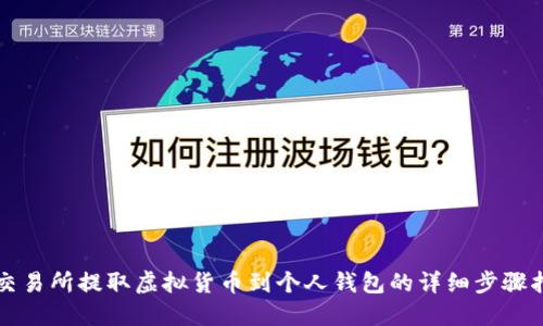 从交易所提取虚拟货币到个人钱包的详细步骤指南