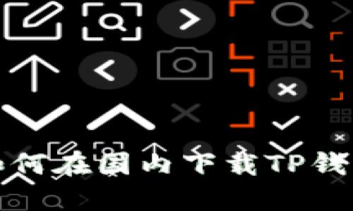详细指南：如何在国内下载TP钱包的iOS版本