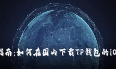 详细指南：如何在国内下