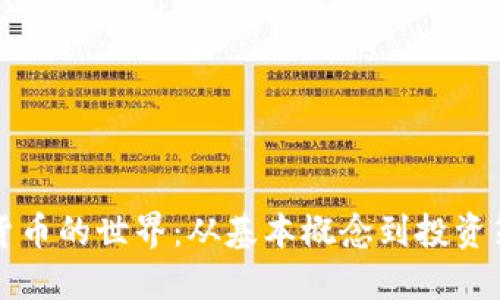 深入探索虚拟货币的世界：从基本概念到投资策略的全面指南