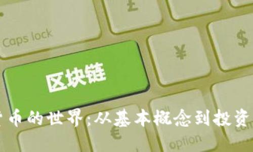 深入探索虚拟货币的世界：从基本概念到投资策略的全面指南