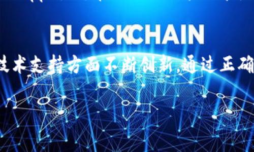 在此平台，我无法提供直接链接或下载页面。不过，我可以为您提供有关TP钱包的详细信息，包括它的功能、历史以及如何正确下载和安装TP钱包的指南。

TP钱包简介
TP钱包是一款专为区块链用户设计的数字资产管理工具，旨在提供安全、便捷的加密货币存储和交易服务。该钱包旨在支持多种主流数字货币，用户可以通过它轻松地进行资产转账和交易，同时也能够访问去中心化应用（DApps），实现更广泛的区块链功能。

TP钱包的主要功能
TP钱包不仅支持主流币种如比特币、以太坊和莱特币等，还兼容多种ERC20代币，极大地方便了用户的资产管理。同时，它还提供了去中心化交易所的接入，让用户可以在安全的环境下直接进行交易。

如何下载TP钱包
要下载TP钱包，您可以前往官方的应用商店（如Apple App Store或Google Play Store），搜索“TP钱包”，然后按照提示完成安装。确保在官方渠道下载，以保护您的资产安全。

安装TP钱包的步骤
ol
    li前往您设备的应用商店。/li
    li在搜索栏中输入“TP钱包”。/li
    li找到官方应用并点击下载。/li
    li下载完成后，打开应用并按照指示完成初始设置。/li
/ol

如何创建和管理钱包
在成功安装应用后，您可以选择创建一个新的钱包或导入已有钱包。创建新钱包时，请务必备份您的助记词，以防丢失。助记词是您恢复钱包的关键，对于您的数字资产安全至关重要。

使用TP钱包的安全建议
尽管TP钱包提供了良好的安全措施，用户在使用过程中仍应保持警惕。定期更新应用，避免在不安全的网络环境下进行交易，并务必使用强密码和双因素身份验证以增加安全性。

TP钱包的未来发展
随着区块链技术的不断进步，TP钱包也在不断更新和完善其功能。未来，预计会增加更多的币种支持，更加丰富的DApps生态和更好的用户体验，致力于为广大用户提供更优质的服务。

总结
TP钱包作为一个专业的数字资产管理工具，不仅提供了安全便捷的加密货币存储和交易功能，还在用户体验和技术支持方面不断创新。通过正确的下载和使用方式，您将能够更好地管理您的数字资产，享受区块链带来的便利与乐趣。

TP钱包, 数字资产管理, 加密货币, 去中心化钱包/guanjianci
