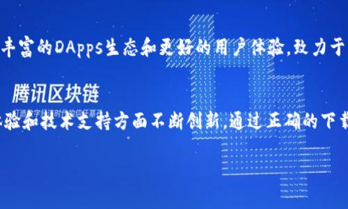 在此平台，我无法提供直接链接或下载页面。不过，我可以为您提供有关TP钱包的详细信息，包括它的功能、历史以及如何正确下载和安装TP钱包的指南。

TP钱包简介
TP钱包是一款专为区块链用户设计的数字资产管理工具，旨在提供安全、便捷的加密货币存储和交易服务。该钱包旨在支持多种主流数字货币，用户可以通过它轻松地进行资产转账和交易，同时也能够访问去中心化应用（DApps），实现更广泛的区块链功能。

TP钱包的主要功能
TP钱包不仅支持主流币种如比特币、以太坊和莱特币等，还兼容多种ERC20代币，极大地方便了用户的资产管理。同时，它还提供了去中心化交易所的接入，让用户可以在安全的环境下直接进行交易。

如何下载TP钱包
要下载TP钱包，您可以前往官方的应用商店（如Apple App Store或Google Play Store），搜索“TP钱包”，然后按照提示完成安装。确保在官方渠道下载，以保护您的资产安全。

安装TP钱包的步骤
ol
    li前往您设备的应用商店。/li
    li在搜索栏中输入“TP钱包”。/li
    li找到官方应用并点击下载。/li
    li下载完成后，打开应用并按照指示完成初始设置。/li
/ol

如何创建和管理钱包
在成功安装应用后，您可以选择创建一个新的钱包或导入已有钱包。创建新钱包时，请务必备份您的助记词，以防丢失。助记词是您恢复钱包的关键，对于您的数字资产安全至关重要。

使用TP钱包的安全建议
尽管TP钱包提供了良好的安全措施，用户在使用过程中仍应保持警惕。定期更新应用，避免在不安全的网络环境下进行交易，并务必使用强密码和双因素身份验证以增加安全性。

TP钱包的未来发展
随着区块链技术的不断进步，TP钱包也在不断更新和完善其功能。未来，预计会增加更多的币种支持，更加丰富的DApps生态和更好的用户体验，致力于为广大用户提供更优质的服务。

总结
TP钱包作为一个专业的数字资产管理工具，不仅提供了安全便捷的加密货币存储和交易功能，还在用户体验和技术支持方面不断创新。通过正确的下载和使用方式，您将能够更好地管理您的数字资产，享受区块链带来的便利与乐趣。

TP钱包, 数字资产管理, 加密货币, 去中心化钱包/guanjianci