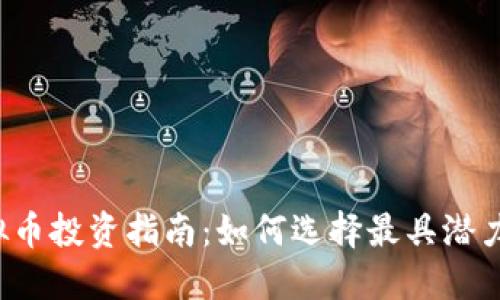 2023年虚拟币投资指南：如何选择最具潜力的数字货币