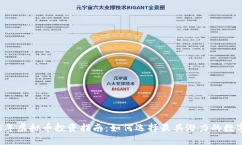2023年虚拟币投资指南：如何选择最具潜力的数字货币