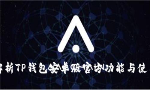 全面解析TP钱包安卓版官方功能与使用指南