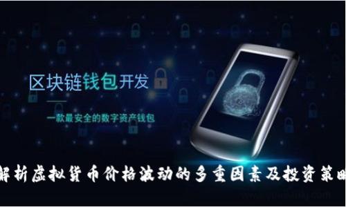 解析虚拟货币价格波动的多重因素及投资策略
