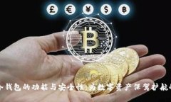 深入解析冷钱包的功能与