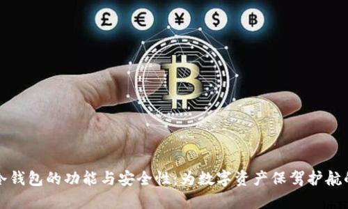 深入解析冷钱包的功能与安全性：为数字资产保驾护航的绝佳选择