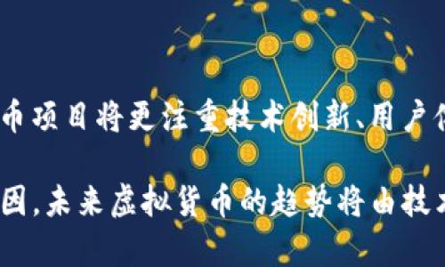   为何数千种虚拟货币依然追随比特币的脚步：背后的趋势与挑战 / 
 guanjianci 比特币,虚拟货币,加密行业,投资趋势 /guanjianci 

引言：比特币的引领之路

自从2009年比特币问世以来，它不仅仅是一种新兴的货币形式，而是成了整个加密货币生态系统的基石。作为首个去中心化的数字货币，比特币为无数投资者和开发者开启了一扇新天地。这条基于区块链技术的道路激励了成千上万的虚拟货币不断涌现，有些甚至完全模仿比特币的设计与理念。透过这一现象，我们可以探讨这些虚拟币追随比特币的原因及其面临的挑战。

比特币：独特的优势

比特币的成功并非偶然。它凭借以下几个方面的优势在浩瀚的虚拟货币中脱颖而出：

ul
    listrong稀缺性：/strong比特币的发行上限为2100万枚，这一设计使其成为一种数字“黄金”。这种稀缺性吸引了许多投资者，他们将其视为保值的工具。/li
    listrong去中心化：/strong比特币没有集中控制的机构，这使得任何人都可以参与其中，降低了系统的脆弱性。/li
    listrong安全性：/strong强大的加密技术确保了交易的安全性，同时区块链的透明性使得交易记录不可篡改。/li
    listrong市场认可度：/strong作为第一种加密货币，比特币获得了广泛的认同，许多商家和机构已经开始接受其作为支付手段。/li
/ul

模仿的吸引力：为何众多货币追随?

为了打破传统金融的桎梏，许多新进的虚拟货币项目往往复制比特币的成功模式。以下是几种模仿比特币的主要动因：

ul
    listrong简便的开发模型：/strong对许多人而言，依照比特币的源码搭建一个新的项目要简单得多。这就使得开发者能够快速推出自己的虚拟货币，而不是从头开始开发全新的技术。/li
    listrong市场需求：/strong在比特币的成功影响下，许多投资者寻求多样化的资产组合，导致对新虚拟货币的需求增加。不同的代币吸引了那些希望抓住“下一个比特币”机会的人群。/li
    listrong社区文化：/strong比特币的强大社区吸引了技术开发者和投资者。这种社区文化促使许多虚拟货币在理念和技术上与比特币保持一致。/li
    listrong宣传与炒作：/strong在市场上，新的虚拟货币常常通过模仿比特币来获取关注，以便快速提升自己的价格和市值。/li
/ul

比特币的发展与其他虚拟币的竞逐

伴随着比特币的崛起，其余的虚拟货币逐渐呈现出多样化的竞争局面。尽管一些虚拟货币完全照搬比特币的代码和理念，许多项目也尝试在比特币的基础上进行创新，研发更高效、更具吸引力的特点。以下是一些显著的例子：

h4以太坊：智能合约的先锋/h4

作为第二大虚拟货币，以太坊所引入的智能合约概念极大地扩展了区块链的应用场景，提供了比特币所不具备的去中心化应用平台。这使得以太坊不仅是货币，更是一个全新的生态系统，吸引了大量开发者。

h4Ripple：快速的跨境支付解决方案/h4

Ripple致力于提高跨境支付的效率，通过其独特的共识机制提供快速、低成本的国际转账。与比特币相比，Ripple更侧重于金融机构与银行之间的合作，展示了虚拟货币在传统金融领域的应用潜力。

h4Chainlink：去中心化预言机/h4

Chainlink的出现使得区块链能够便利地与现实世界的数据交互，这一技术弥补了比特币在处理外部信息时的局限。通过连接区块链与实际应用，Chainlink展现了互联互通的可能性。

模仿与创新：两者的权衡

在加密货币领域，模仿和创新并不矛盾。尽管大量虚拟货币选择紧随比特币的步伐，但绝大多数成功的项目都基于对市场需求的准确把握与技术上的不断创新。以下是一些创新与变化的思考：

ul
    listrong技术创新：/strong虚拟货币的开发者们不断对比特币进行改进，提升交易速度、降低gas费、增加隐私保护等。像比特币现金、Litecoin等新币种便是在比特币的基础上进行了，从而绕过了比特币网络的某些局限性。/li
    listrong根据市场变化进行调整：/strong面对不干预媒体和政府监管的日益增加，新的虚拟货币必须更具适应性，以便快速应对政策变动和市场情绪的变化。/li
    listrong用户需求导向：/strong在竞争激烈的市场中，抓住用户需求是成功的关键。一些项目选择针对特定用户群体进行精准定位，例如教育、物联网等领域，以便拓宽市场份额。/li
/ul

面临的挑战与前景展望

尽管模仿比特币的虚拟货币市场蓬勃发展，但这一行业仍然遭遇多重挑战，包括：

ul
    listrong监管压力：/strong各国对加密货币的监管政策不断升级，虚拟货币的合法性和合规性也变得越来越重要。/li
    listrong安全隐患：/strong总有不法分子利用虚拟货币实施诈骗和洗钱等违法活动，这使得更多的普通投资者对虚拟货币保持警惕。/li
    listrong市场波动性：/strong加密货币市场的波动性使得投资风险加大，投资者必须对市场变化保持敏感，及时调整策略。/li
/ul

结束语：未来的虚拟货币的发展方向

在如今的虚拟货币市场，比特币依然拥有无法比拟的市场地位与影响力。但对于那些受到它启发的新虚拟货币而言，单纯的模仿顯然不足以持久生存。未来，成功的虚拟货币项目将更注重技术创新、用户体验以及市场适应性，在保证安全的基础上为用户提供真实的价值。这不仅仅是一场关于货币的竞争，更是对整个金融体系的深刻变革与挑战。

综上所述，当我们看到市场上众多的虚拟货币仿佛是一种对比特币的