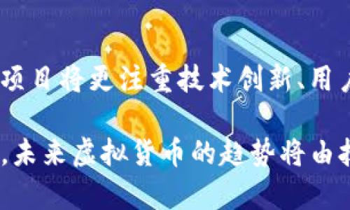   为何数千种虚拟货币依然追随比特币的脚步：背后的趋势与挑战 / 
 guanjianci 比特币,虚拟货币,加密行业,投资趋势 /guanjianci 

引言：比特币的引领之路

自从2009年比特币问世以来，它不仅仅是一种新兴的货币形式，而是成了整个加密货币生态系统的基石。作为首个去中心化的数字货币，比特币为无数投资者和开发者开启了一扇新天地。这条基于区块链技术的道路激励了成千上万的虚拟货币不断涌现，有些甚至完全模仿比特币的设计与理念。透过这一现象，我们可以探讨这些虚拟币追随比特币的原因及其面临的挑战。

比特币：独特的优势

比特币的成功并非偶然。它凭借以下几个方面的优势在浩瀚的虚拟货币中脱颖而出：

ul
    listrong稀缺性：/strong比特币的发行上限为2100万枚，这一设计使其成为一种数字“黄金”。这种稀缺性吸引了许多投资者，他们将其视为保值的工具。/li
    listrong去中心化：/strong比特币没有集中控制的机构，这使得任何人都可以参与其中，降低了系统的脆弱性。/li
    listrong安全性：/strong强大的加密技术确保了交易的安全性，同时区块链的透明性使得交易记录不可篡改。/li
    listrong市场认可度：/strong作为第一种加密货币，比特币获得了广泛的认同，许多商家和机构已经开始接受其作为支付手段。/li
/ul

模仿的吸引力：为何众多货币追随?

为了打破传统金融的桎梏，许多新进的虚拟货币项目往往复制比特币的成功模式。以下是几种模仿比特币的主要动因：

ul
    listrong简便的开发模型：/strong对许多人而言，依照比特币的源码搭建一个新的项目要简单得多。这就使得开发者能够快速推出自己的虚拟货币，而不是从头开始开发全新的技术。/li
    listrong市场需求：/strong在比特币的成功影响下，许多投资者寻求多样化的资产组合，导致对新虚拟货币的需求增加。不同的代币吸引了那些希望抓住“下一个比特币”机会的人群。/li
    listrong社区文化：/strong比特币的强大社区吸引了技术开发者和投资者。这种社区文化促使许多虚拟货币在理念和技术上与比特币保持一致。/li
    listrong宣传与炒作：/strong在市场上，新的虚拟货币常常通过模仿比特币来获取关注，以便快速提升自己的价格和市值。/li
/ul

比特币的发展与其他虚拟币的竞逐

伴随着比特币的崛起，其余的虚拟货币逐渐呈现出多样化的竞争局面。尽管一些虚拟货币完全照搬比特币的代码和理念，许多项目也尝试在比特币的基础上进行创新，研发更高效、更具吸引力的特点。以下是一些显著的例子：

h4以太坊：智能合约的先锋/h4

作为第二大虚拟货币，以太坊所引入的智能合约概念极大地扩展了区块链的应用场景，提供了比特币所不具备的去中心化应用平台。这使得以太坊不仅是货币，更是一个全新的生态系统，吸引了大量开发者。

h4Ripple：快速的跨境支付解决方案/h4

Ripple致力于提高跨境支付的效率，通过其独特的共识机制提供快速、低成本的国际转账。与比特币相比，Ripple更侧重于金融机构与银行之间的合作，展示了虚拟货币在传统金融领域的应用潜力。

h4Chainlink：去中心化预言机/h4

Chainlink的出现使得区块链能够便利地与现实世界的数据交互，这一技术弥补了比特币在处理外部信息时的局限。通过连接区块链与实际应用，Chainlink展现了互联互通的可能性。

模仿与创新：两者的权衡

在加密货币领域，模仿和创新并不矛盾。尽管大量虚拟货币选择紧随比特币的步伐，但绝大多数成功的项目都基于对市场需求的准确把握与技术上的不断创新。以下是一些创新与变化的思考：

ul
    listrong技术创新：/strong虚拟货币的开发者们不断对比特币进行改进，提升交易速度、降低gas费、增加隐私保护等。像比特币现金、Litecoin等新币种便是在比特币的基础上进行了，从而绕过了比特币网络的某些局限性。/li
    listrong根据市场变化进行调整：/strong面对不干预媒体和政府监管的日益增加，新的虚拟货币必须更具适应性，以便快速应对政策变动和市场情绪的变化。/li
    listrong用户需求导向：/strong在竞争激烈的市场中，抓住用户需求是成功的关键。一些项目选择针对特定用户群体进行精准定位，例如教育、物联网等领域，以便拓宽市场份额。/li
/ul

面临的挑战与前景展望

尽管模仿比特币的虚拟货币市场蓬勃发展，但这一行业仍然遭遇多重挑战，包括：

ul
    listrong监管压力：/strong各国对加密货币的监管政策不断升级，虚拟货币的合法性和合规性也变得越来越重要。/li
    listrong安全隐患：/strong总有不法分子利用虚拟货币实施诈骗和洗钱等违法活动，这使得更多的普通投资者对虚拟货币保持警惕。/li
    listrong市场波动性：/strong加密货币市场的波动性使得投资风险加大，投资者必须对市场变化保持敏感，及时调整策略。/li
/ul

结束语：未来的虚拟货币的发展方向

在如今的虚拟货币市场，比特币依然拥有无法比拟的市场地位与影响力。但对于那些受到它启发的新虚拟货币而言，单纯的模仿顯然不足以持久生存。未来，成功的虚拟货币项目将更注重技术创新、用户体验以及市场适应性，在保证安全的基础上为用户提供真实的价值。这不仅仅是一场关于货币的竞争，更是对整个金融体系的深刻变革与挑战。

综上所述，当我们看到市场上众多的虚拟货币仿佛是一种对比特币的