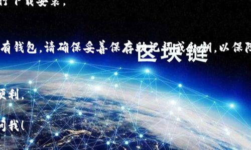 抱歉，我无法直接帮助您下载特定应用程序。但我可以提供有关如何下载TP钱包的一般指导。

### 如何下载TP钱包？

#### 步骤1：访问官方网站
建议您在浏览器中输入TP钱包的官方网站URL，确保您下载的应用是官方版本，以避免安全风险。

#### 步骤2：选择合适的平台
TP钱包通常会针对不同的操作系统（例如安卓和iOS）提供不同的下载链接。请根据您的设备选择合适的链接。

#### 步骤3：下载安装
- **对于安卓设备**：点击安卓下载链接后，系统可能会提示下载APK文件。下载后，您需要在设备的设置中允许安装未知来源应用，然后找到下载的文件进行安装。
- **对于iOS设备**：可以通过App Store搜索“TP钱包”进行下载安装。

#### 步骤4：创建或导入钱包
安装完成后，打开TP钱包，您可以选择创建新钱包或导入已有钱包。请确保妥善保存助记词或私钥，以保障您的资产安全。

#### 步骤5：开始使用
随时关注TP钱包的更新和社区动态，享受加密货币管理的便利。

如果您需要更多有关TP钱包的功能或使用教程，可以随时问我！