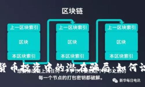 揭示虚拟货币投资中的潜在骗局：如何识别与防范