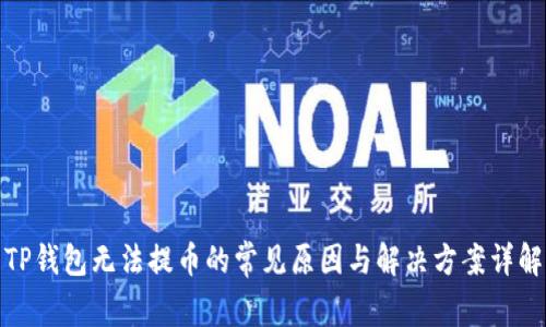 TP钱包无法提币的常见原因与解决方案详解