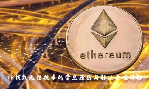 TP钱包无法提币的常见原因与解决方案详解
