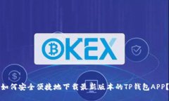 如何安全便捷地下载最新