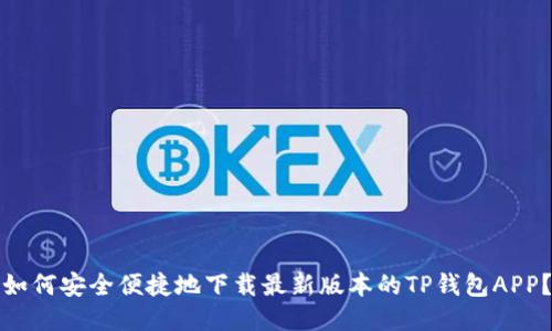 如何安全便捷地下载最新版本的TP钱包APP？