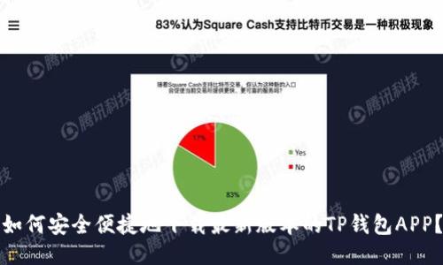 如何安全便捷地下载最新版本的TP钱包APP？