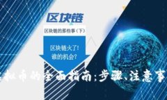 掌握支付宝绑定虚拟币的全面指南：步骤、注意