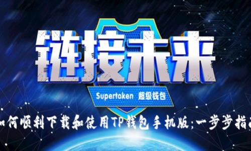 如何顺利下载和使用TP钱包手机版：一步步指南