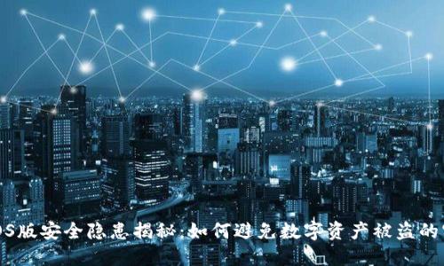 TP钱包iOS版安全隐患揭秘：如何避免数字资产被盗的实用策略